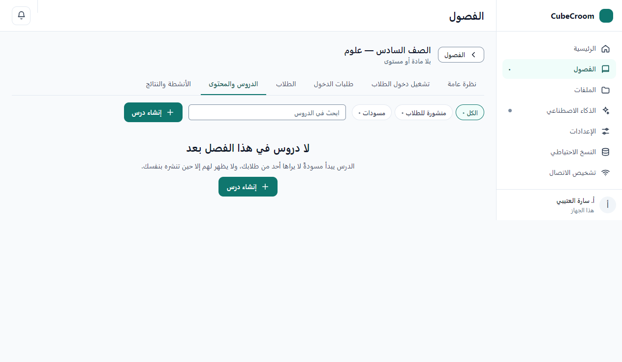 داخل الفصل — الدروس والمحتوى