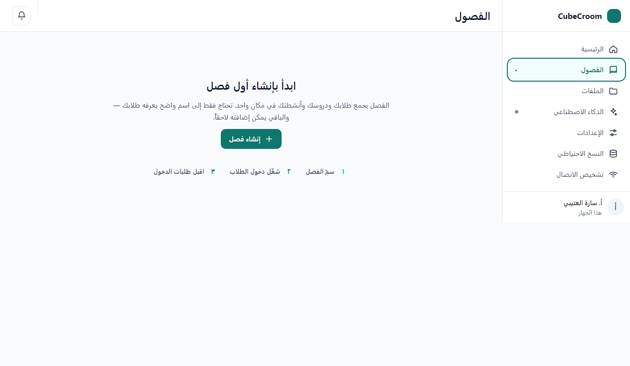 الفصول — قبل إنشاء أوّل فصل
