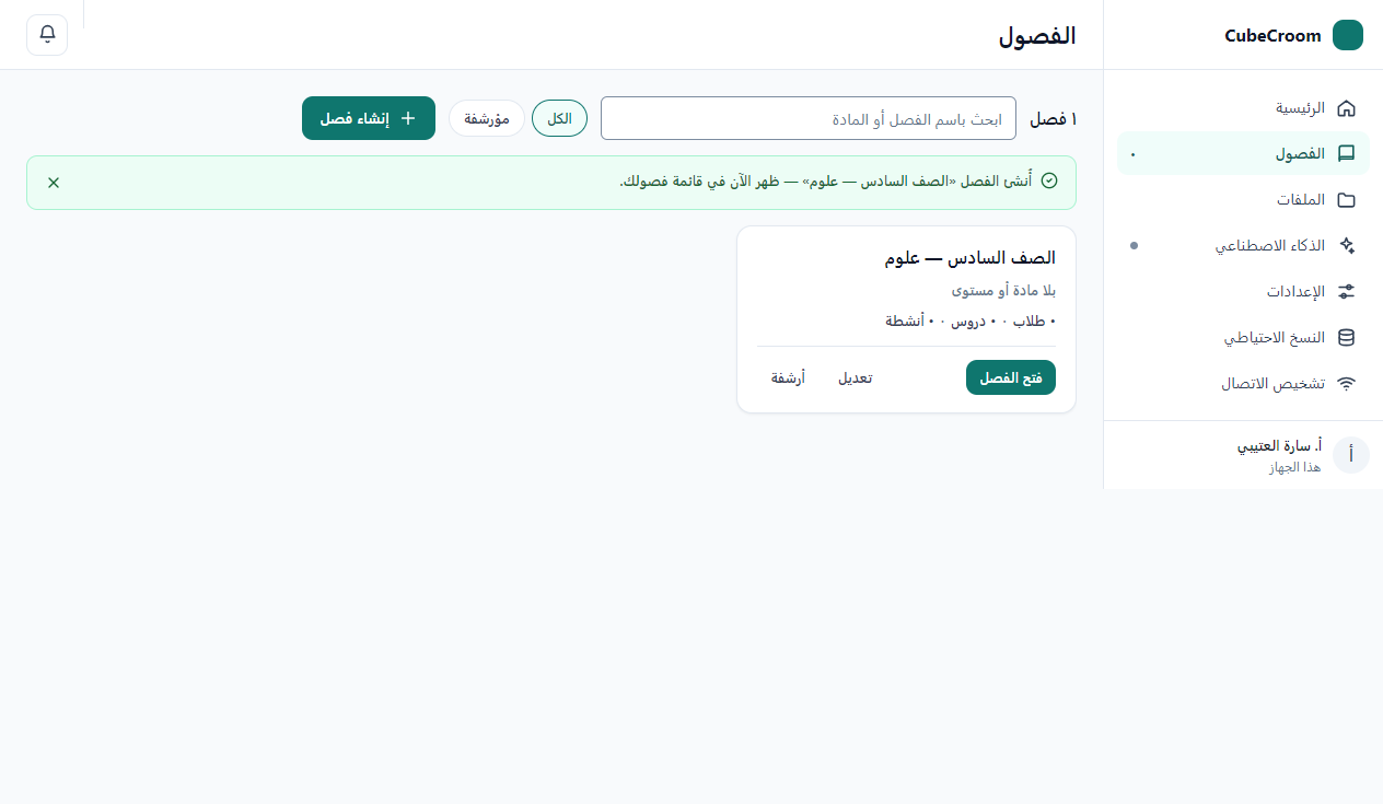 الفصول بعد الإنشاء