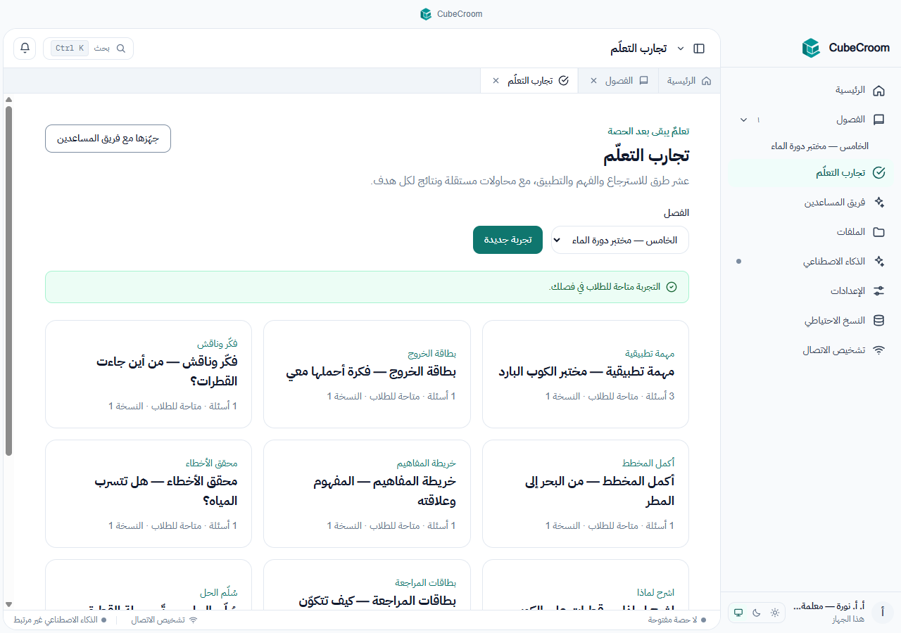 تجارب الدرس المتاحة للطلاب