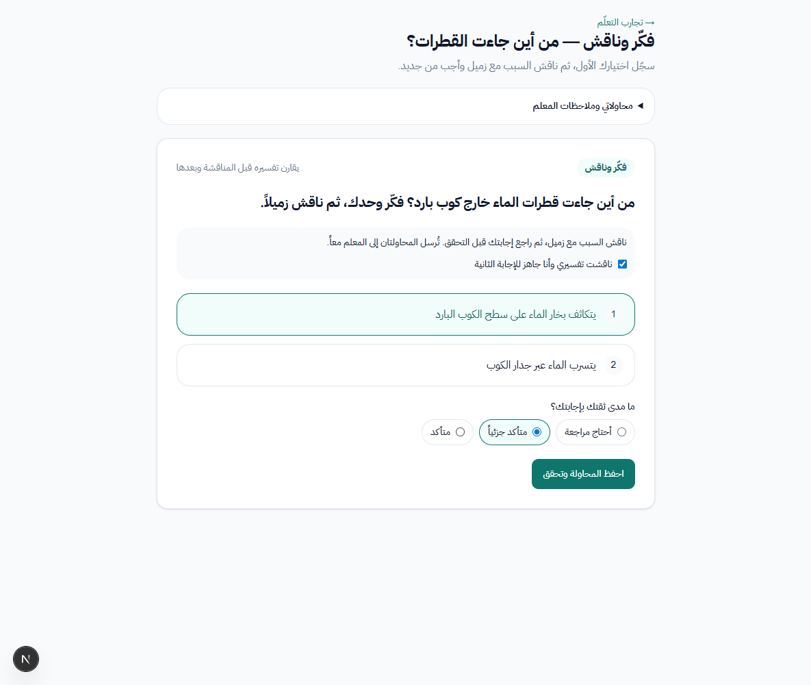 فكّر وحدك ثم ناقش وأجب مجدداً