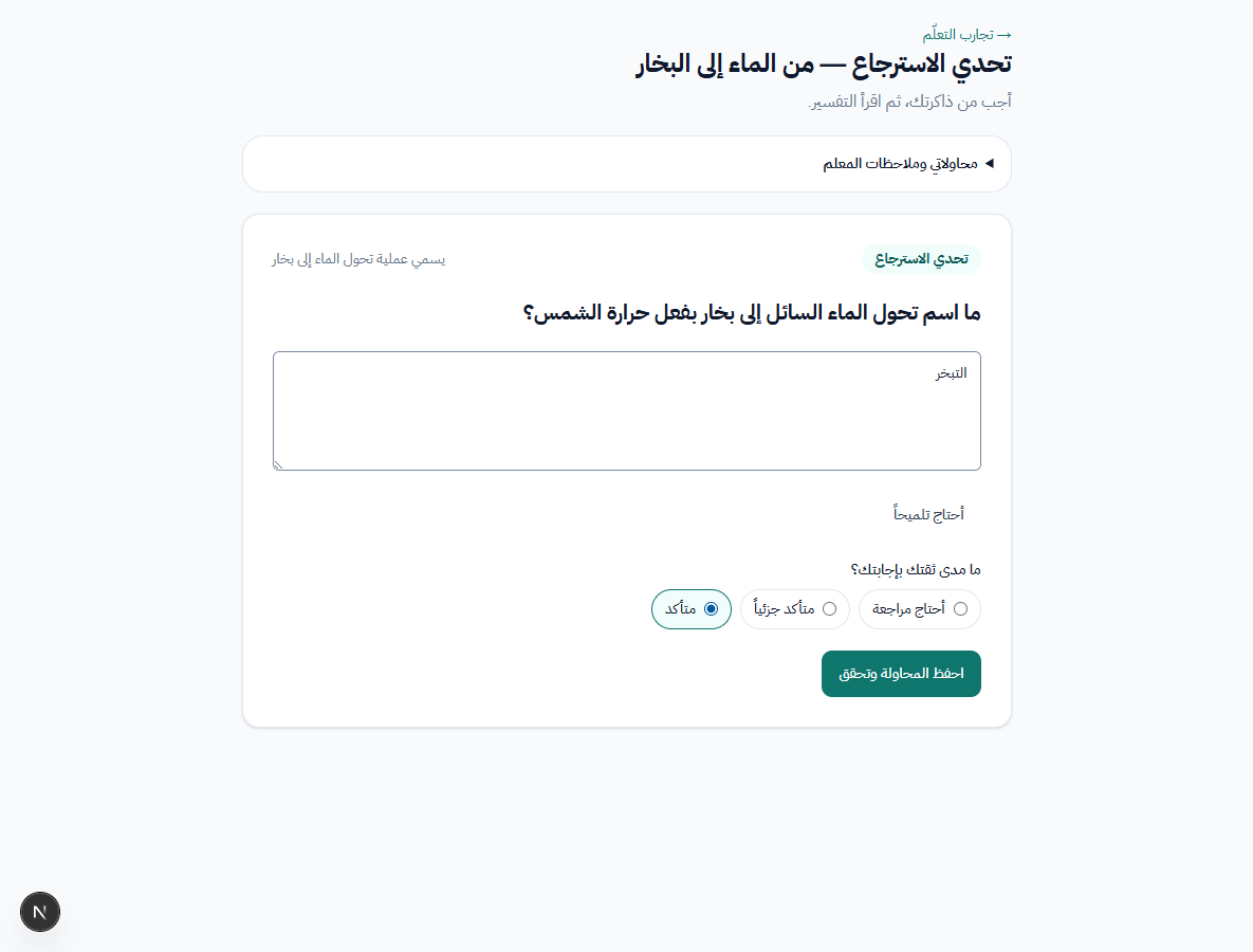 تحدي الاسترجاع وثقة الطالب