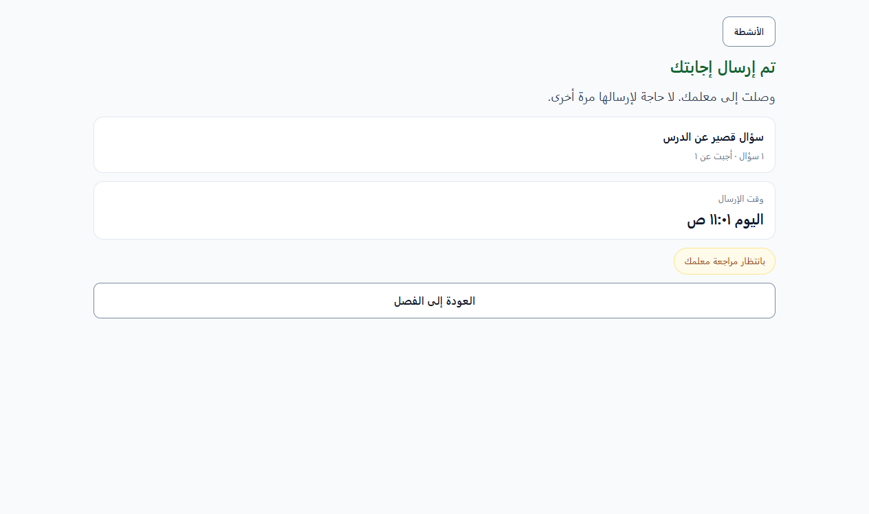 S08 — تم إرسال الإجابة