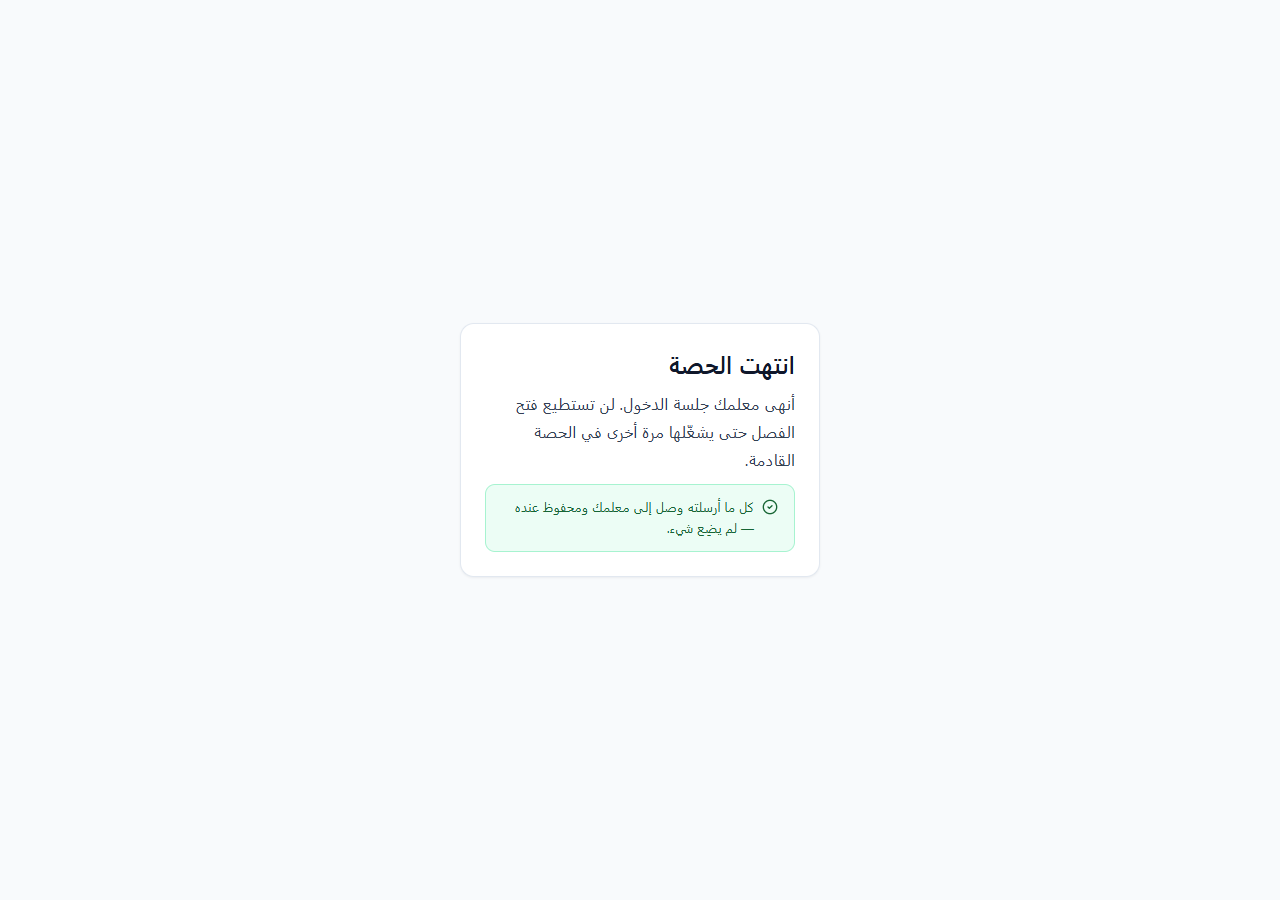S09 — انتهت الحصة (حصةٌ جديدة، ورمزٌ قديم)