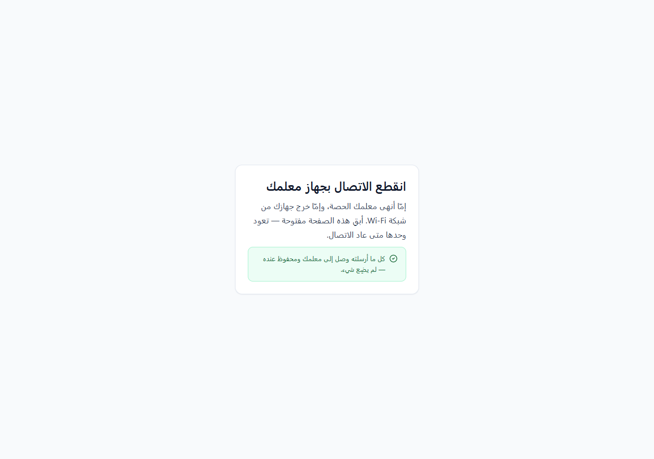 S09 — انقطع الاتصال، والطالب على عارض الدرس