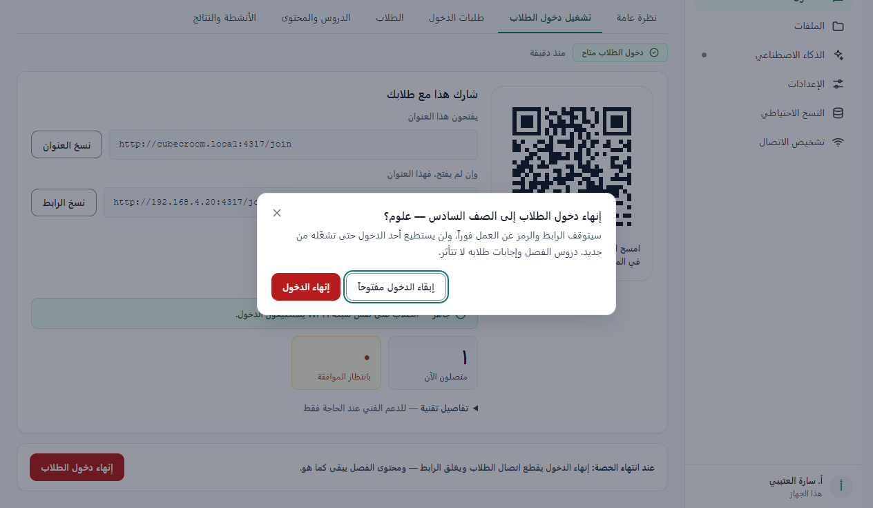 T09 — تأكيد إنهاء الحصة